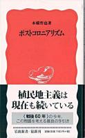 ポストコロニアリズム ＜岩波新書＞