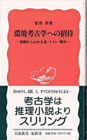 環境考古学への招待 : 発掘からわかる食・トイレ・戦争 ＜岩波新書＞
