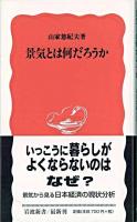 景気とは何だろうか ＜岩波新書＞