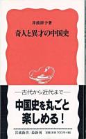 奇人と異才の中国史 ＜岩波新書＞