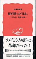 桜が創った「日本」 : ソメイヨシノ起源への旅 ＜岩波新書＞
