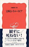 宝塚というユートピア ＜岩波新書＞