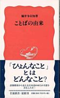 ことばの由来 ＜岩波新書＞