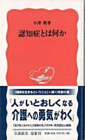 認知症とは何か ＜岩波新書＞