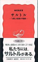 サルトル : 「人間」の思想の可能性 ＜岩波新書＞