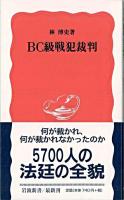 BC級戦犯裁判 ＜岩波新書＞