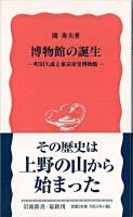 博物館の誕生 : 町田久成と東京帝室博物館 ＜岩波新書＞