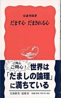 だます心だまされる心 ＜岩波新書＞