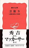 刀狩り : 武器を封印した民衆 ＜岩波新書＞
