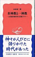 多神教と一神教 : 古代地中海世界の宗教ドラマ ＜岩波新書＞