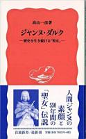 ジャンヌ・ダルク : 歴史を生き続ける「聖女」 ＜岩波新書＞