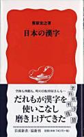 日本の漢字 ＜岩波新書＞