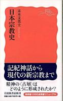 日本宗教史 ＜岩波新書＞