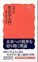 社会学入門 : 人間と社会の未来 ＜岩波新書＞