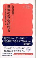 世界の音を訪ねる : 音の錬金術師の旅日記 ＜岩波新書＞