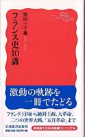 フランス史10講 ＜岩波新書＞