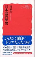 日本語の歴史 ＜岩波新書＞