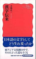 漢字伝来 ＜岩波新書＞