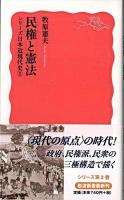 民権と憲法 ＜岩波新書  シリーズ日本近現代史  大日本帝国憲法 2＞