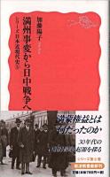 満州事変から日中戦争へ ＜岩波新書  シリーズ日本近現代史 5＞