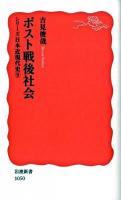 ポスト戦後社会 ＜岩波新書  シリーズ日本近現代史 新赤版1050  9＞