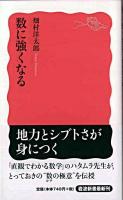数に強くなる ＜岩波新書＞