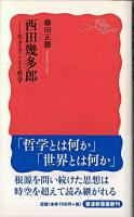 西田幾多郎 : 生きることと哲学 ＜岩波新書＞