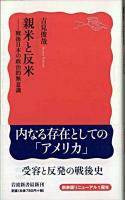 親米と反米 : 戦後日本の政治的無意識 ＜岩波新書＞