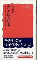 少子社会日本 : もうひとつの格差のゆくえ ＜岩波新書＞