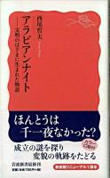 アラビアンナイト : 文明のはざまに生まれた物語 ＜岩波新書  千夜一夜物語＞
