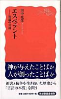 エスペラント : 異端の言語 ＜岩波新書＞