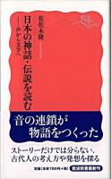 日本の神話・伝説を読む : 声から文字へ ＜岩波新書＞