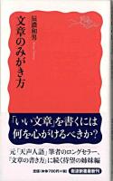 文章のみがき方 ＜岩波新書＞