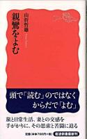 親鸞をよむ ＜岩波新書＞