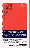 バチカン : ローマ法王庁は、いま ＜岩波新書＞