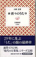 新折々のうた 9 ＜岩波新書＞