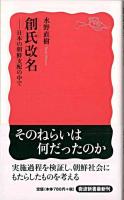 創氏改名 : 日本の朝鮮支配の中で ＜岩波新書＞ 岩波新書