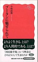 ブータンに魅せられて ＜岩波新書＞