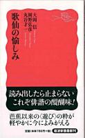 歌仙の愉しみ ＜岩波新書＞
