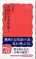 中国の五大小説 上 (三国志演義・西遊記) ＜岩波新書  三国志演義  西遊記＞