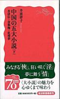中国の五大小説 下 (水滸伝・金瓶梅・紅楼夢) ＜岩波新書  水滸伝  金瓶梅  紅楼夢 新赤版1128＞