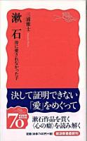 漱石 : 母に愛されなかった子 ＜岩波新書＞