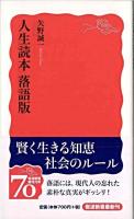 人生読本 : 落語版 ＜岩波新書＞