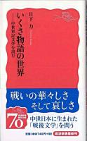 いくさ物語の世界 : 中世軍記文学を読む ＜岩波新書＞