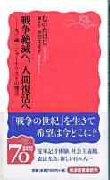 戦争絶滅へ、人間復活へ : 93歳・ジャーナリストの発言 ＜岩波新書＞