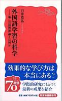 外国語学習の科学 : 第二言語習得論とは何か ＜岩波新書＞