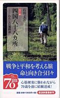 四国八十八カ所 : わたしの遍路旅 : カラー版 ＜岩波新書＞