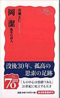 岡潔 : 数学の詩人 ＜岩波新書＞