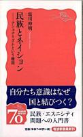 民族とネイション : ナショナリズムという難問 ＜岩波新書＞