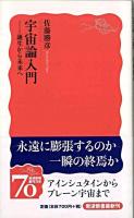 宇宙論入門 : 誕生から未来へ ＜岩波新書＞